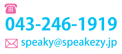 電話番号:043-246-1919、mail:speaky@speakezy.jp