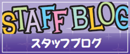 スタッフ日記です